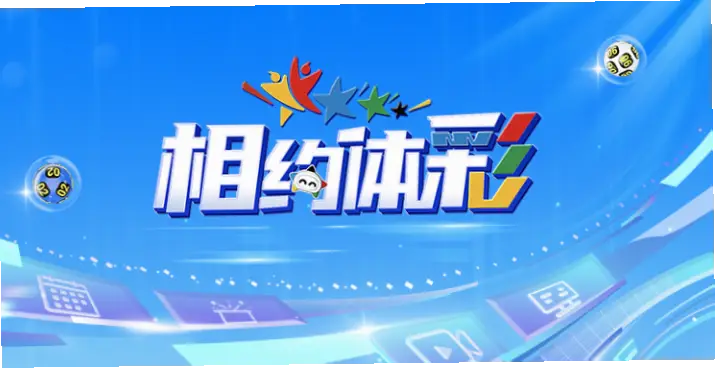 体彩开奖直播现场直播新浪，第一时间获取中奖号码