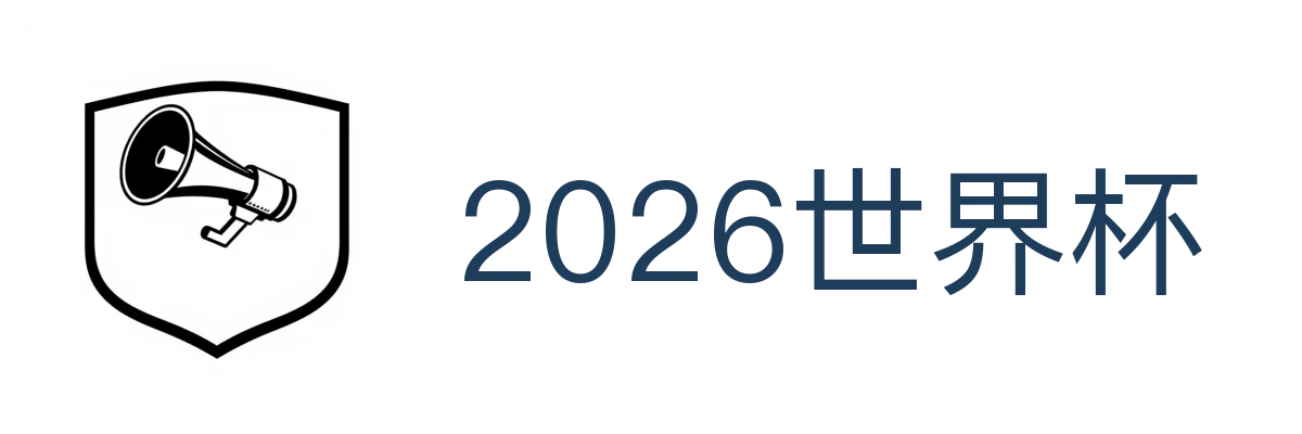2026世界杯